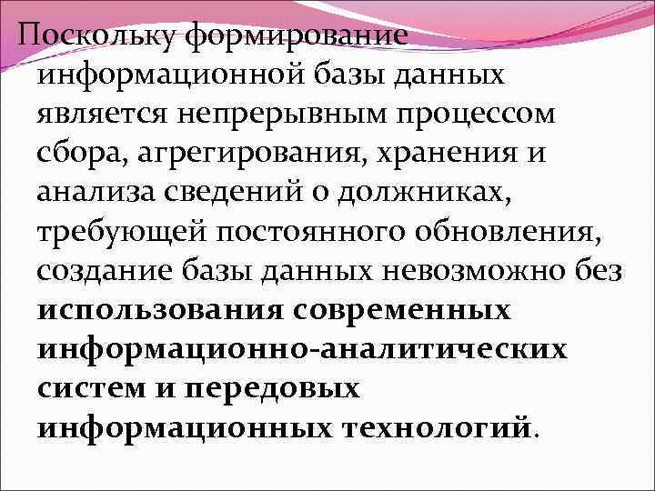 Поскольку формирование информационной базы данных является непрерывным процессом сбора, агрегирования, хранения и анализа сведений