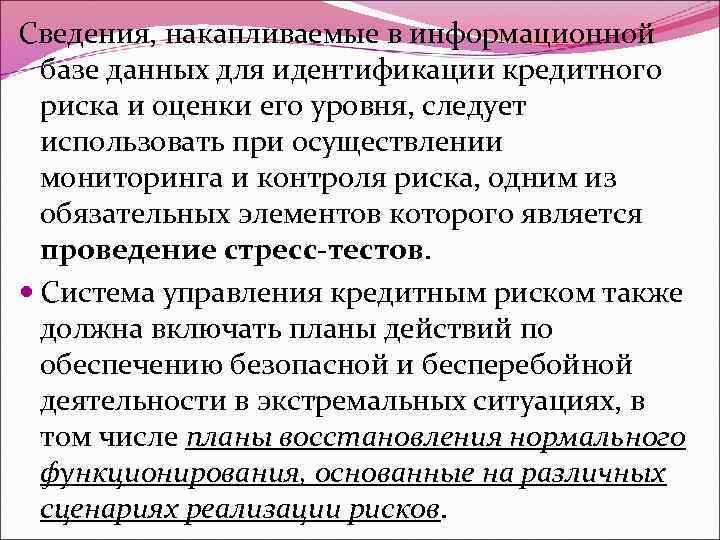 Сведения, накапливаемые в информационной базе данных для идентификации кредитного риска и оценки его уровня,