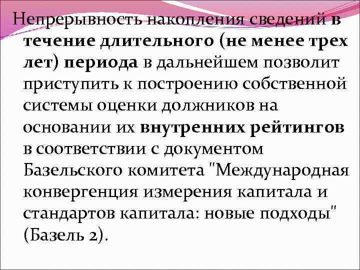 Непрерывность накопления сведений в течение длительного (не менее трех лет) периода в дальнейшем позволит