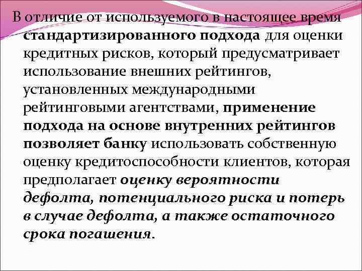В отличие от используемого в настоящее время стандартизированного подхода для оценки кредитных рисков, который