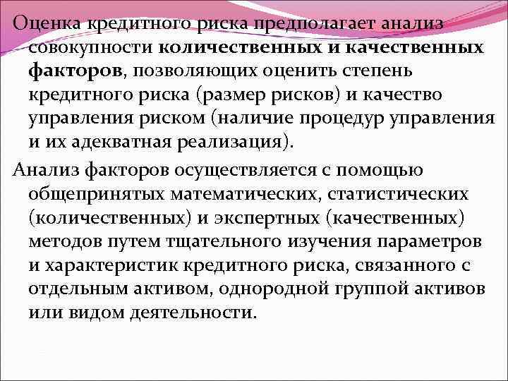 Оценка кредитного риска предполагает анализ совокупности количественных и качественных факторов, позволяющих оценить степень кредитного