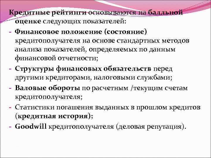 Кредитные рейтинги основываются на балльной оценке следующих показателей: - Финансовое положение (состояние) кредитополучателя на