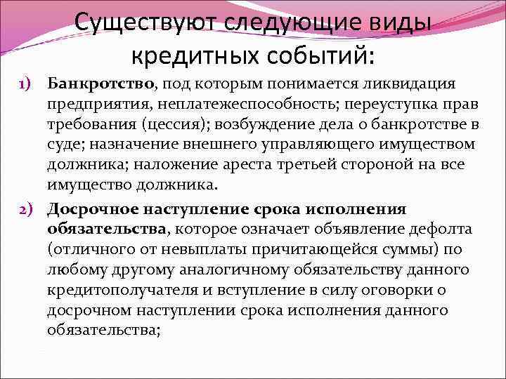 Существуют следующие виды кредитных событий: 1) Банкротство, под которым понимается ликвидация предприятия, неплатежеспособность; переуступка