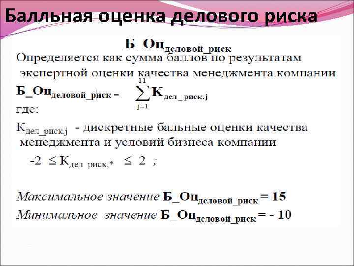 Балльная оценка делового риска 