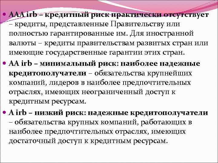  AAA irb – кредитный риск практически отсутствует – кредиты, представленные Правительству или полностью