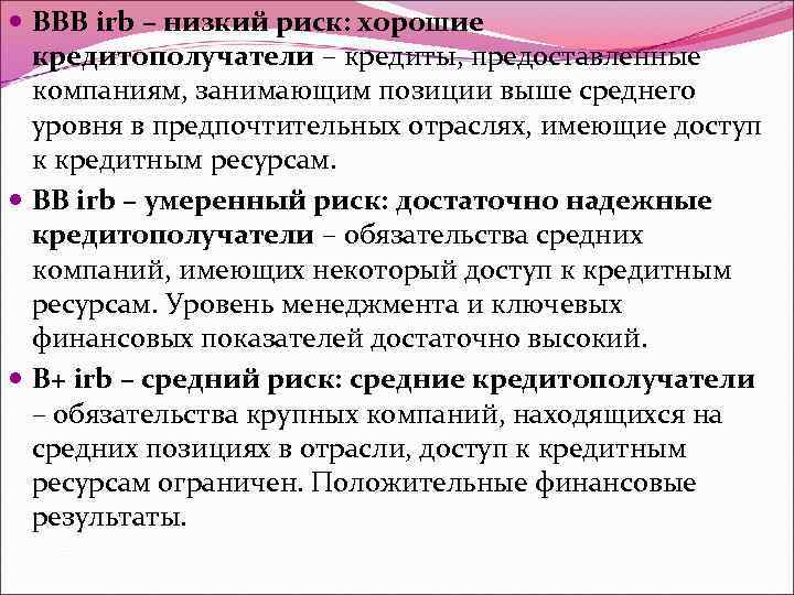  BBB irb – низкий риск: хорошие кредитополучатели – кредиты, предоставленные компаниям, занимающим позиции