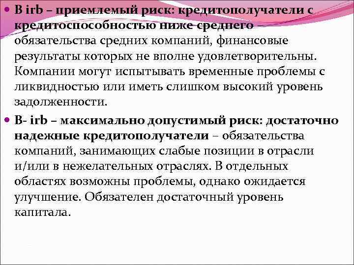  B irb – приемлемый риск: кредитополучатели с кредитоспособностью ниже среднего – обязательства средних