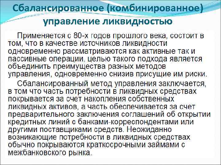 Сбалансированное (комбинированное) управление ликвидностью 