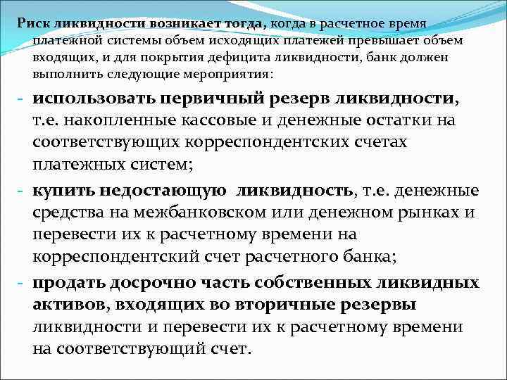 Риск ликвидности возникает тогда, когда в расчетное время платежной системы объем исходящих платежей превышает
