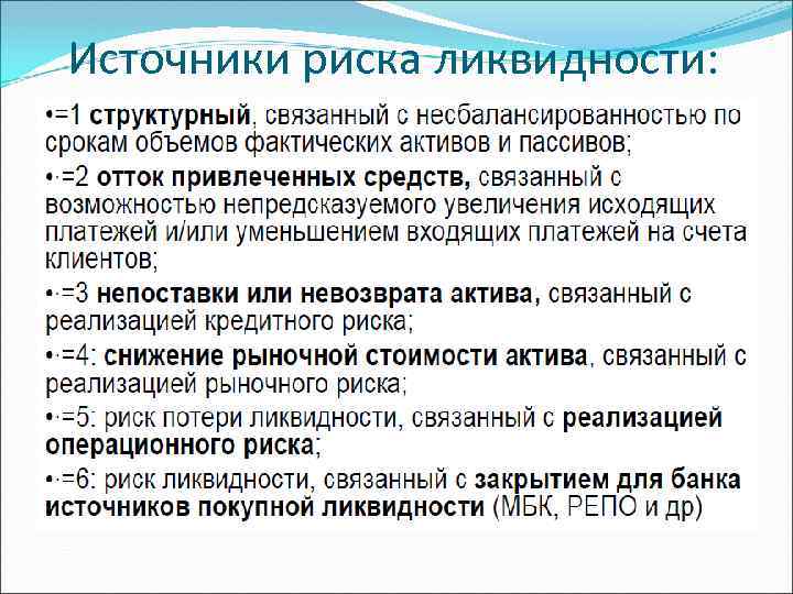 Источник ликвидности