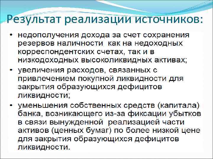 Результат реализации источников: 