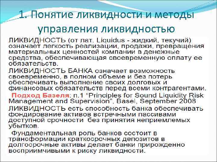 1. Понятие ликвидности и методы управления ликвидностью 