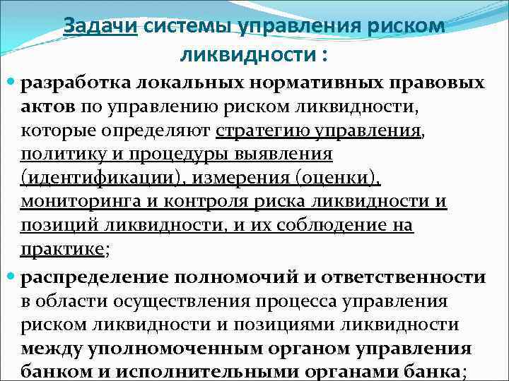 Задачи системы управления риском ликвидности : разработка локальных нормативных правовых актов по управлению риском