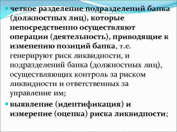  четкое разделение подразделений банка (должностных лиц), которые непосредственно осуществляют операции (деятельность), приводящие к