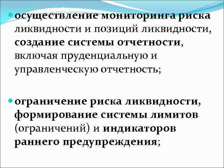  осуществление мониторинга риска ликвидности и позиций ликвидности, создание системы отчетности, включая пруденциальную и