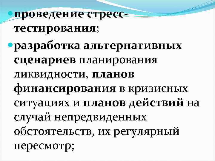  проведение стресстестирования; разработка альтернативных сценариев планирования ликвидности, планов финансирования в кризисных ситуациях и