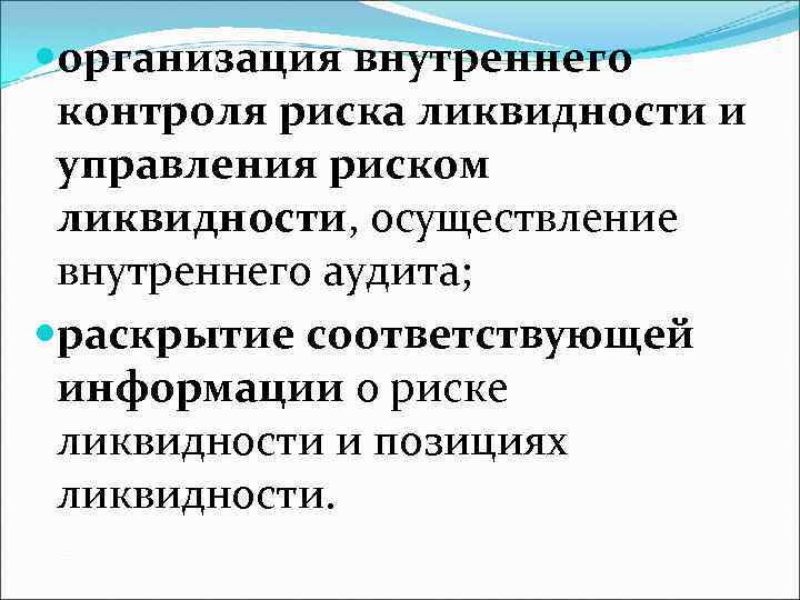  организация внутреннего контроля риска ликвидности и управления риском ликвидности, осуществление внутреннего аудита; раскрытие
