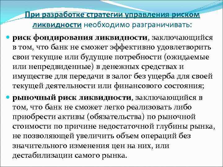 При разработке стратегии управления риском ликвидности необходимо разграничивать: риск фондирования ликвидности, заключающийся в том,