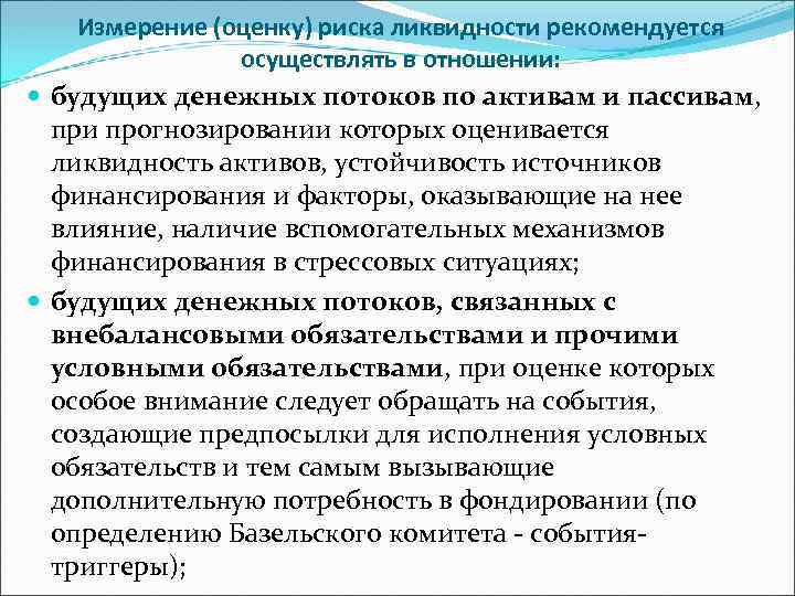 Измерение (оценку) риска ликвидности рекомендуется осуществлять в отношении: будущих денежных потоков по активам и