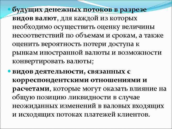  будущих денежных потоков в разрезе видов валют, для каждой из которых необходимо осуществить