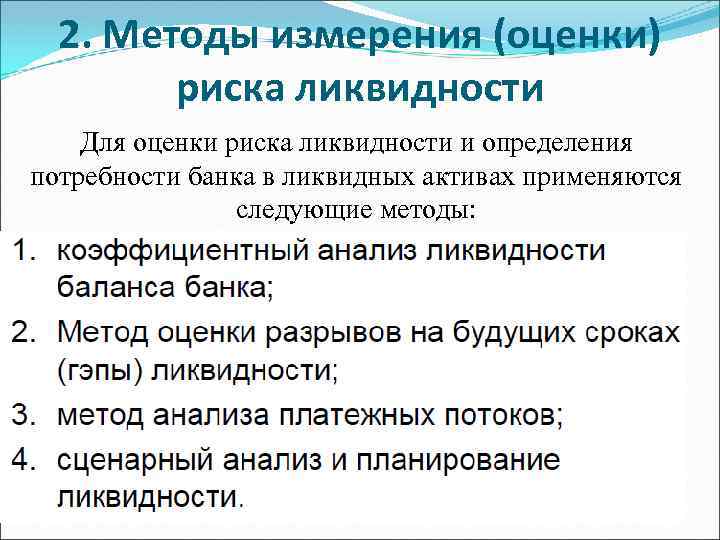 2. Методы измерения (оценки) риска ликвидности Для оценки риска ликвидности и определения потребности банка