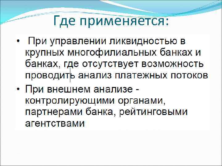 Где применяется: 