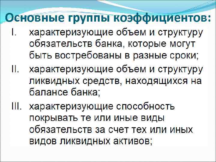 Основные группы коэффициентов: 