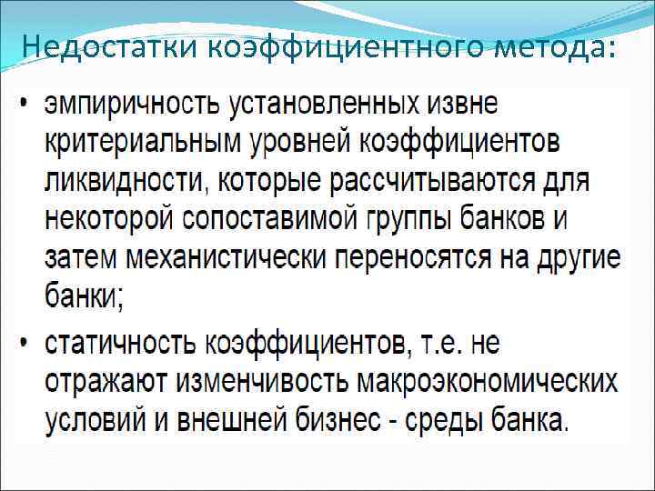 Недостатки коэффициентного метода: 