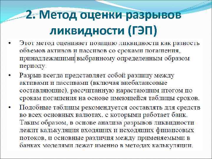 2. Метод оценки разрывов ликвидности (ГЭП) 