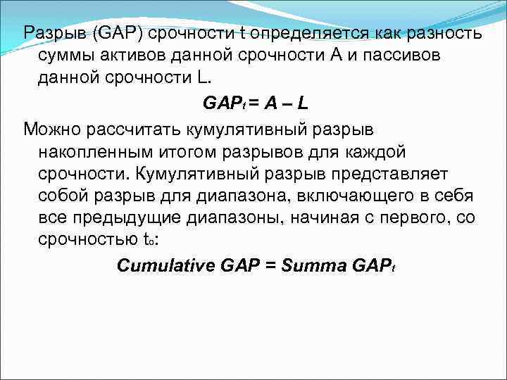 Разрыв (GAP) срочности t определяется как разность суммы активов данной срочности A и пассивов