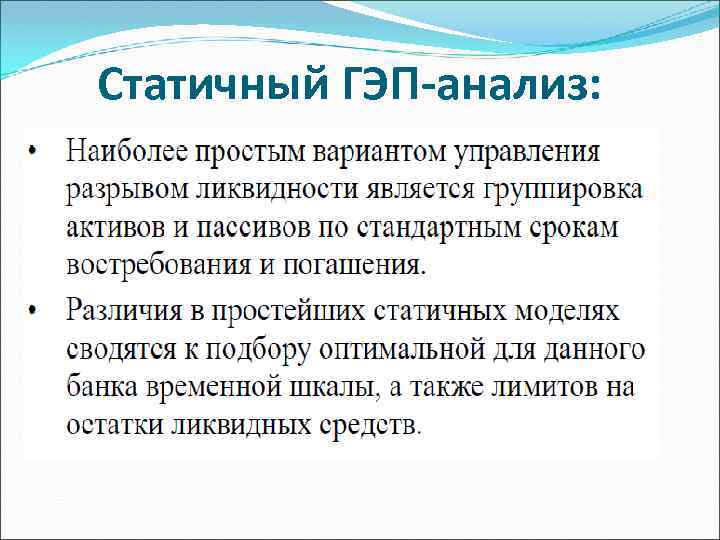 Статичный ГЭП-анализ: 