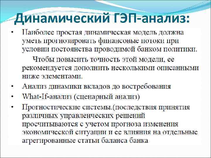 Динамический ГЭП-анализ: 