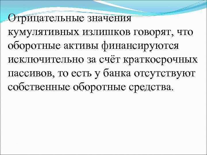 Отрицательные значения кумулятивных излишков говорят, что оборотные активы финансируются исключительно за счёт краткосрочных пассивов,