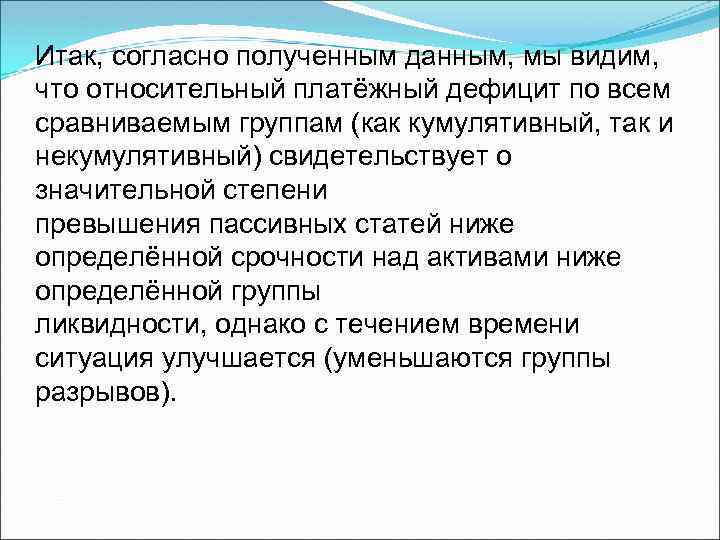 Итак, согласно полученным данным, мы видим, что относительный платёжный дефицит по всем сравниваемым группам
