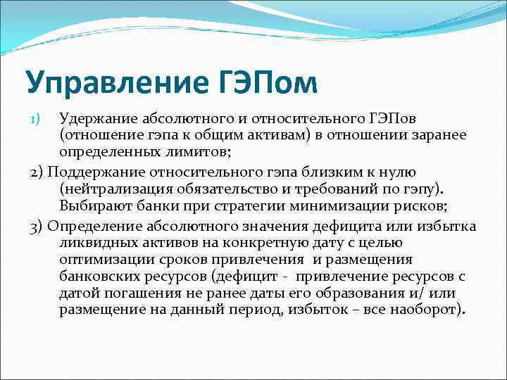 Управление ГЭПом Удержание абсолютного и относительного ГЭПов (отношение гэпа к общим активам) в отношении