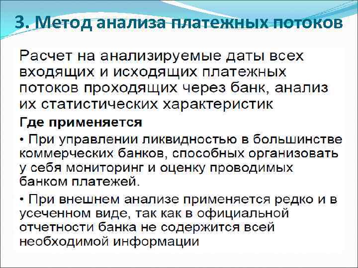 3. Метод анализа платежных потоков 