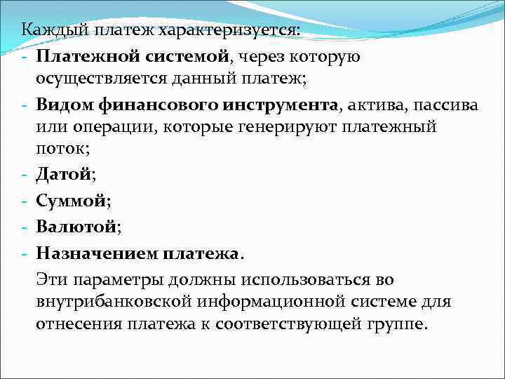 Каждый платеж характеризуется: - Платежной системой, через которую осуществляется данный платеж; - Видом финансового