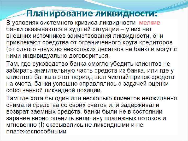 Планирование ликвидности: 