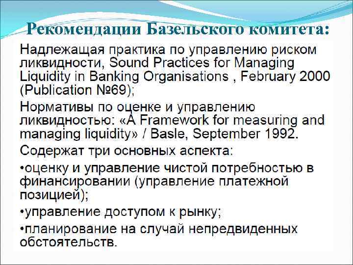 Рекомендации Базельского комитета: 