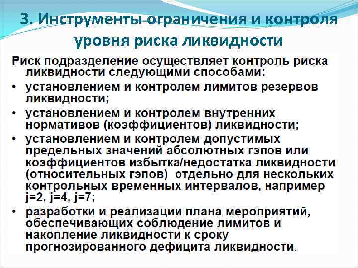 3. Инструменты ограничения и контроля уровня риска ликвидности 