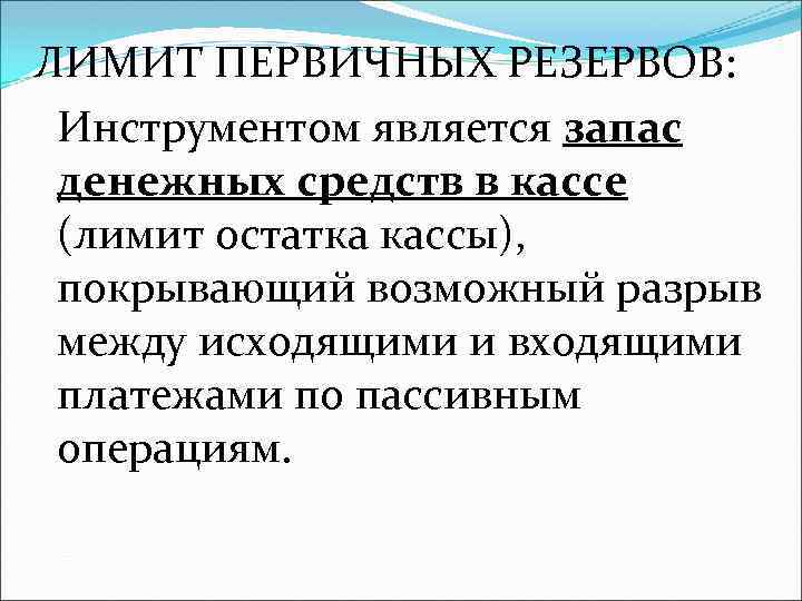 ЛИМИТ ПЕРВИЧНЫХ РЕЗЕРВОВ: Инструментом является запас денежных средств в кассе (лимит остатка кассы), покрывающий