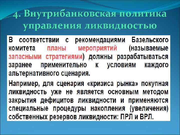 4. Внутрибанковская политика управления ликвидностью 