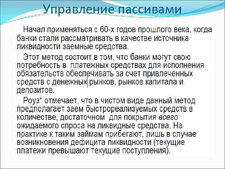 Управление пассивами 