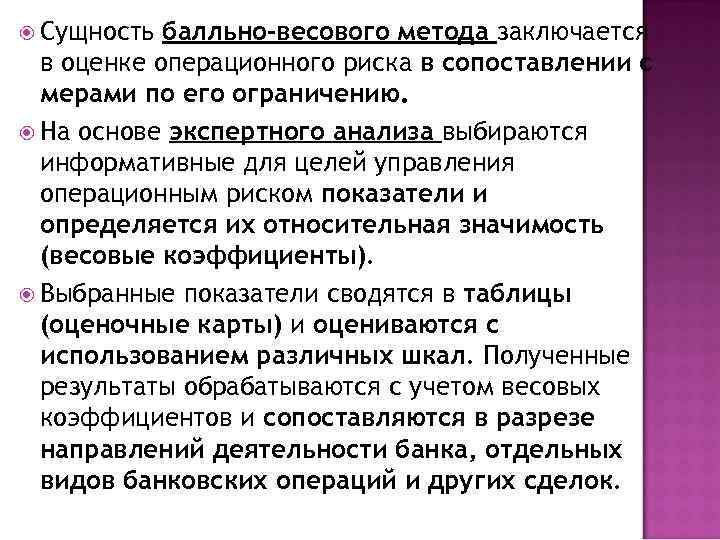 В чем заключается метод. Способы оценки операционного риска. Сущность операционного риска. Операционный риск методы оценки. Весовой анализ сущность метода.