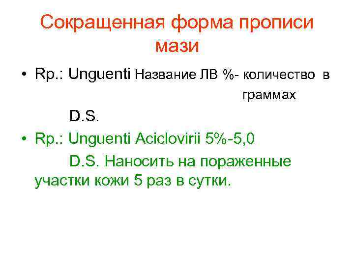 Сокращенная форма прописи мази • Rp. : Unguenti Название ЛВ %- количество в граммах