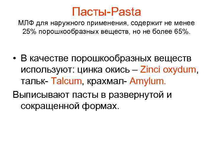 Пасты-Pasta МЛФ для наружного применения, содержит не менее 25% порошкообразных веществ, но не более