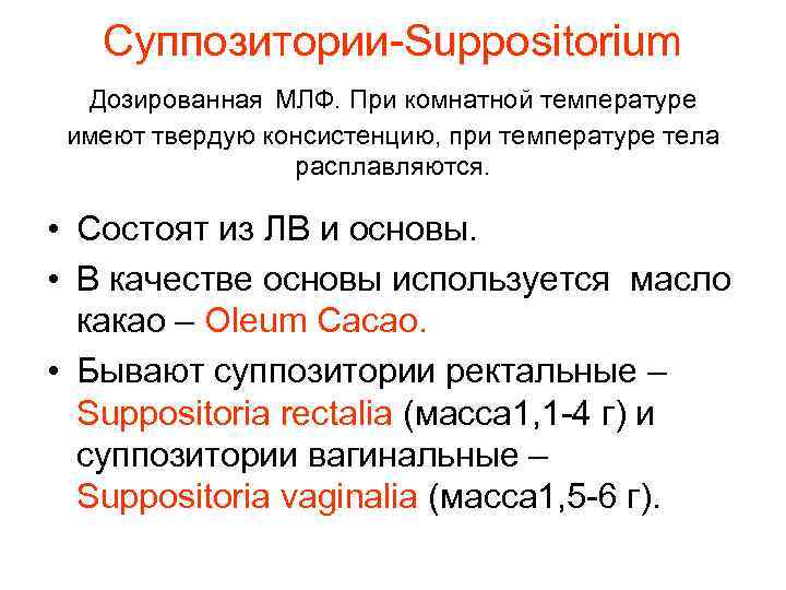 Суппозитории-Suppositorium Дозированная МЛФ. При комнатной температуре имеют твердую консистенцию, при температуре тела расплавляются. •