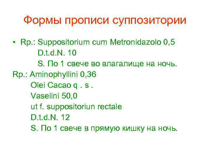 Формы прописи суппозитории • Rp. : Suppositorium cum Metronidazolo 0, 5 D. t. d.