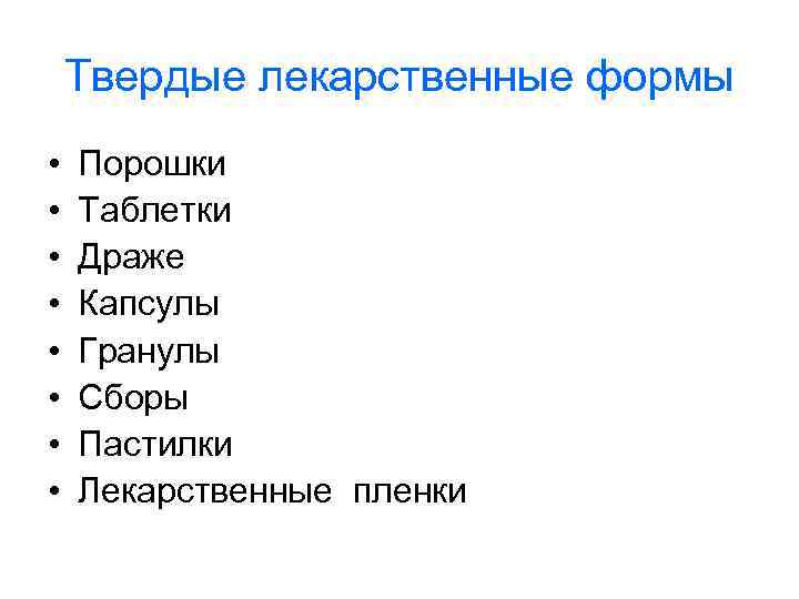 Твердые лекарственные формы • • Порошки Таблетки Драже Капсулы Гранулы Сборы Пастилки Лекарственные пленки