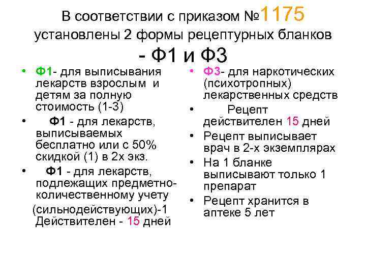 В соответствии с приказом № 1175 установлены 2 формы рецептурных бланков - Ф 1